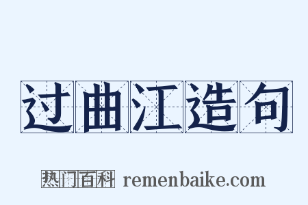 过曲江造句是什么意思的图片
